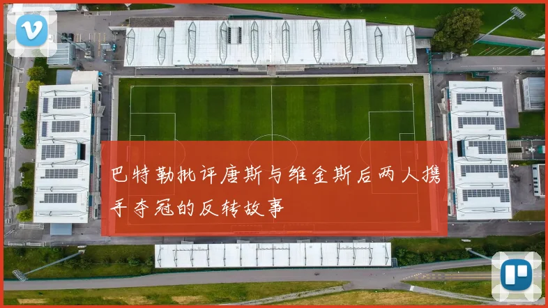 巴特勒批评唐斯与维金斯后两人携手夺冠的反转故事
