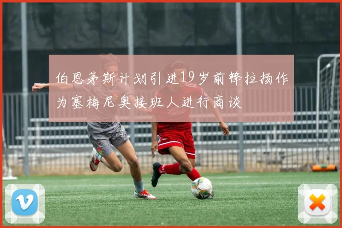 伯恩茅斯计划引进19岁前锋拉扬作为塞梅尼奥接班人进行商谈