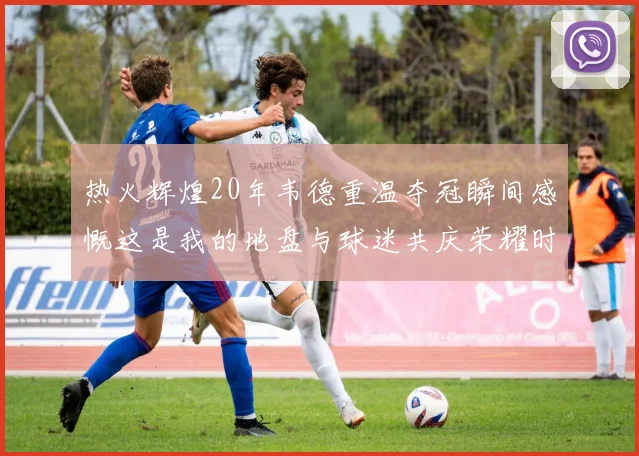 热火辉煌20年韦德重温夺冠瞬间感慨这是我的地盘与球迷共庆荣耀时刻